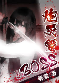 末世炮灰变boss颜妍